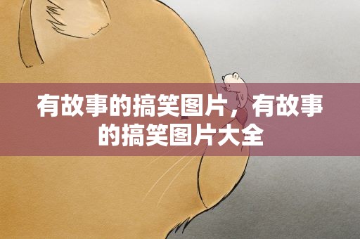 有故事的搞笑图片，有故事的搞笑图片大全