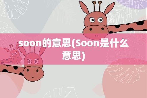 soon的意思(Soon是什么意思)