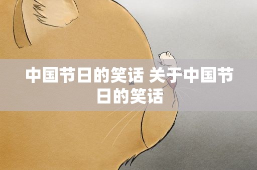中国节日的笑话 关于中国节日的笑话
