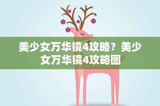 美少女万华镜4攻略？美少女万华镜4攻略图