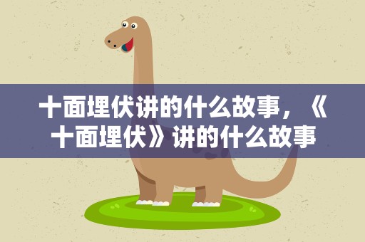 十面埋伏讲的什么故事，《十面埋伏》讲的什么故事