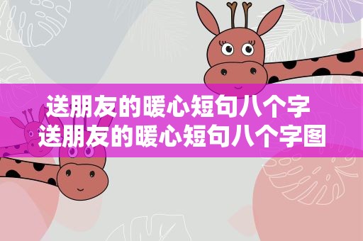 送朋友的暖心短句八个字 送朋友的暖心短句八个字图片