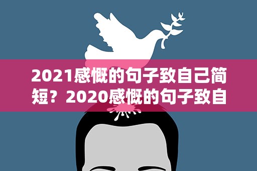 2021感慨的句子致自己简短？2020感慨的句子致自己简短