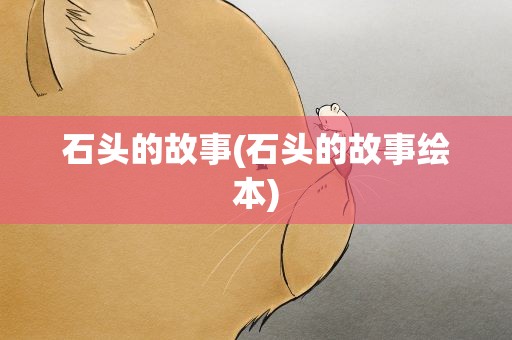 石头的故事(石头的故事绘本)