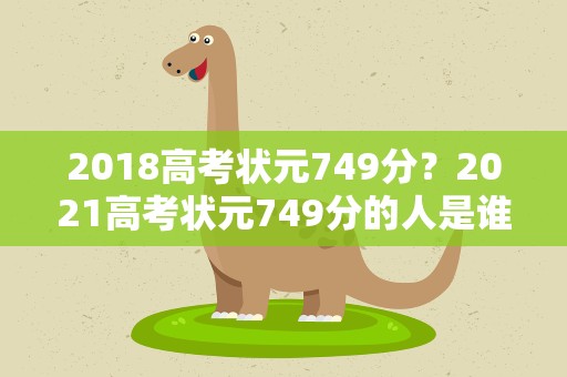 2018高考状元749分？2021高考状元749分的人是谁