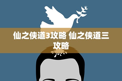仙之侠道3攻略 仙之侠道三攻略