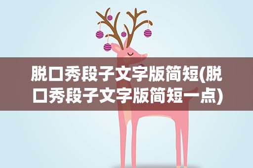 脱口秀段子文字版简短(脱口秀段子文字版简短一点)