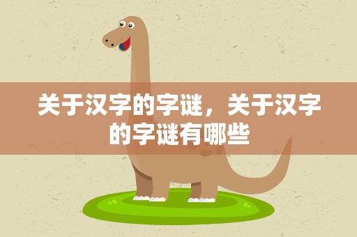 关于汉字的字谜，关于汉字的字谜有哪些