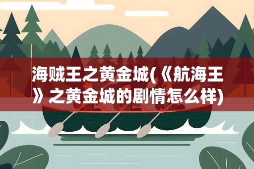 海贼王之黄金城(《航海王》之黄金城的剧情怎么样)