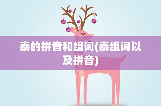 泰的拼音和组词(泰组词以及拼音)