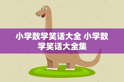 小学数学笑话大全 小学数学笑话大全集