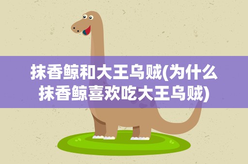 抹香鲸和大王乌贼(为什么抹香鲸喜欢吃大王乌贼)
