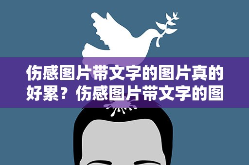 伤感图片带文字的图片真的好累？伤感图片带文字的图片真的好累动漫