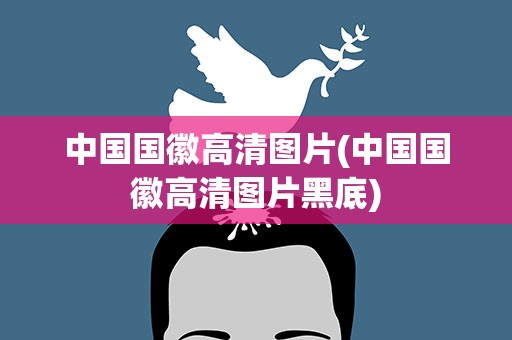中国国徽高清图片(中国国徽高清图片黑底)