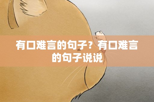 有口难言的句子？有口难言的句子说说