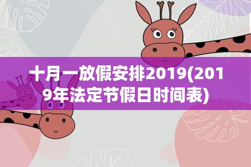 十月一放假安排2019(2019年法定节假日时间表)