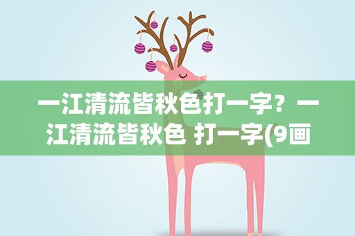 一江清流皆秋色打一字？一江清流皆秋色 打一字(9画)