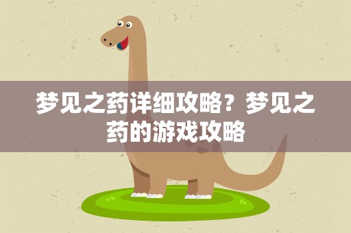 梦见之药详细攻略？梦见之药的游戏攻略
