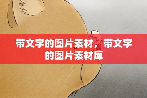 带文字的图片素材，带文字的图片素材库
