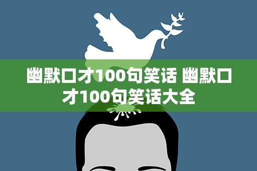 幽默口才100句笑话 幽默口才100句笑话大全