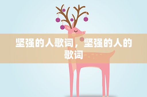 坚强的人歌词，坚强的人的歌词