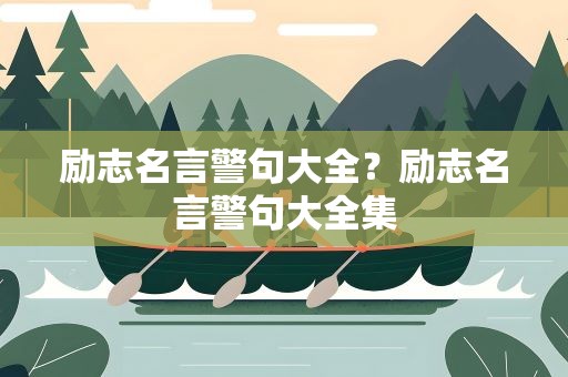 励志名言警句大全？励志名言警句大全集