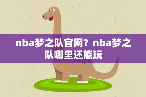 nba梦之队官网？nba梦之队哪里还能玩