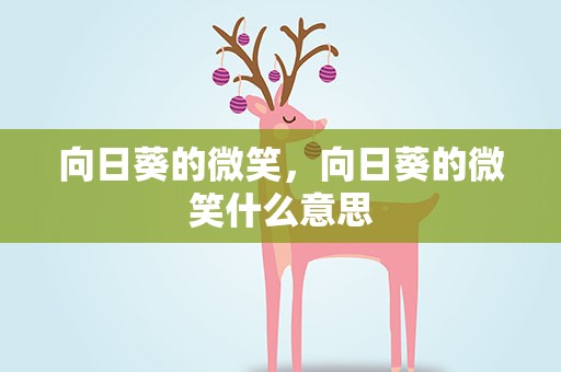 向日葵的微笑，向日葵的微笑什么意思