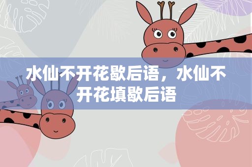 水仙不开花歇后语，水仙不开花填歇后语