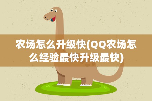 农场怎么升级快(QQ农场怎么经验最快升级最快)