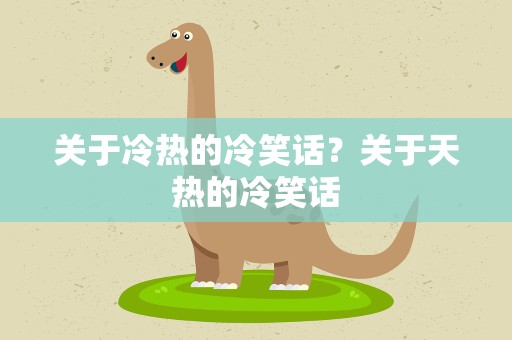 关于冷热的冷笑话？关于天热的冷笑话