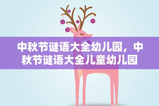 中秋节谜语大全幼儿园，中秋节谜语大全儿童幼儿园
