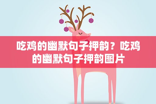 吃鸡的幽默句子押韵？吃鸡的幽默句子押韵图片