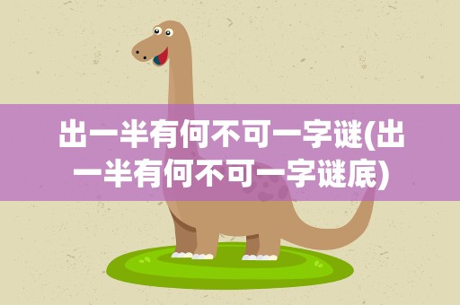出一半有何不可一字谜(出一半有何不可一字谜底)