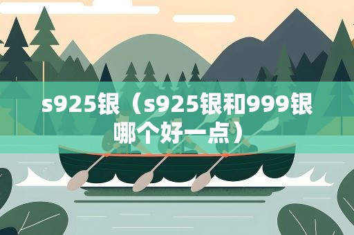 s925银（s925银和999银哪个好一点）