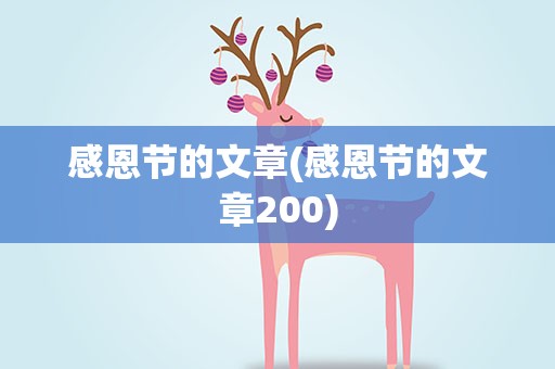 感恩节的文章(感恩节的文章200)