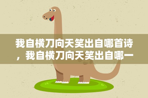 我自横刀向天笑出自哪首诗，我自横刀向天笑出自哪一首诗