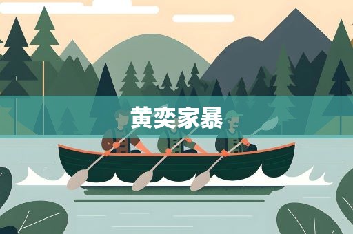 黄奕家暴
