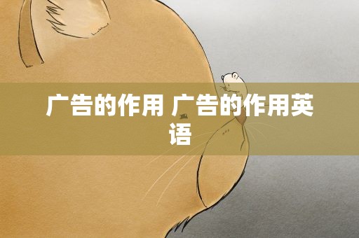 广告的作用 广告的作用英语