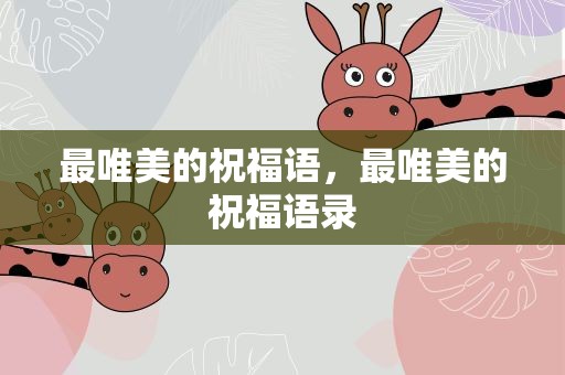 最唯美的祝福语，最唯美的祝福语录
