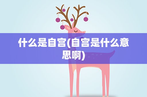 什么是自宫(自宫是什么意思啊)