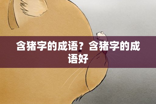 含猪字的成语？含猪字的成语好