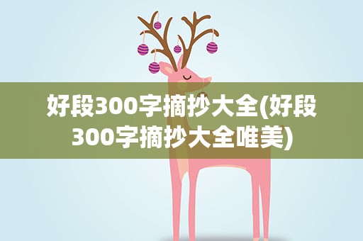 好段300字摘抄大全(好段300字摘抄大全唯美)