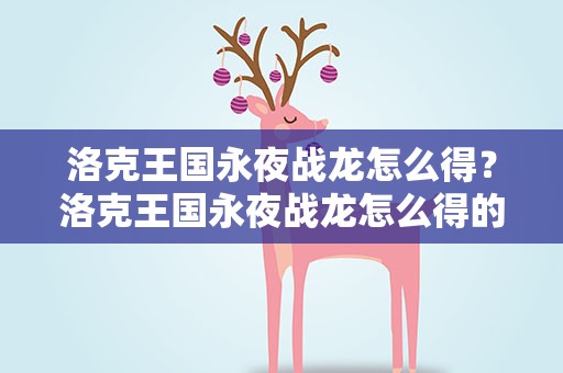 洛克王国永夜战龙怎么得？洛克王国永夜战龙怎么得的