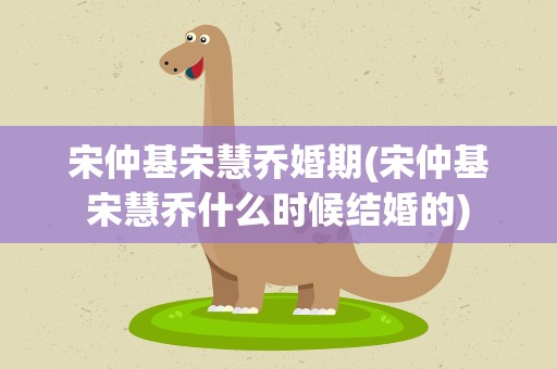 宋仲基宋慧乔婚期(宋仲基宋慧乔什么时候结婚的)