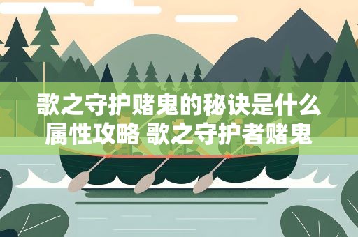 歌之守护赌鬼的秘诀是什么属性攻略 歌之守护者赌鬼的秘诀有什么用