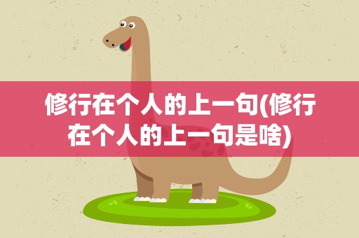 修行在个人的上一句(修行在个人的上一句是啥)