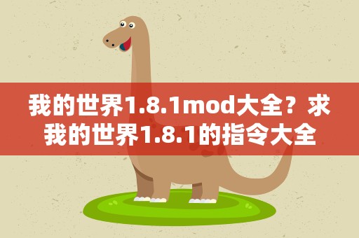 我的世界1.8.1mod大全？求我的世界1.8.1的指令大全