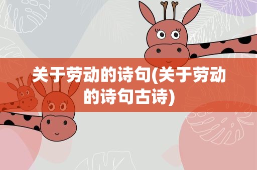关于劳动的诗句(关于劳动的诗句古诗)