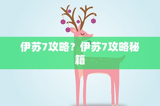 伊苏7攻略？伊苏7攻略秘籍